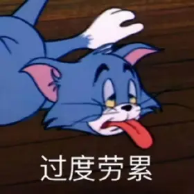 累了